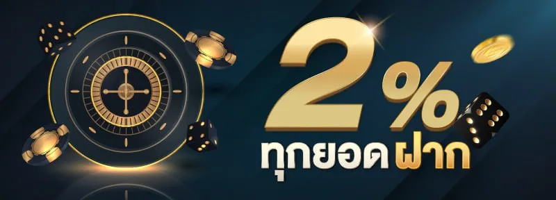 2% ทุกยอดฝาก by saบาคาร่า