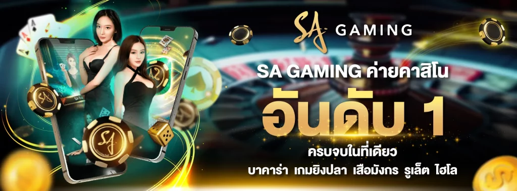 sa gaming by saบาคาร่า