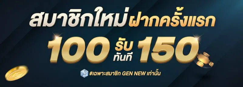 ฝาก 100 รับ 150 by saบาคาร่า