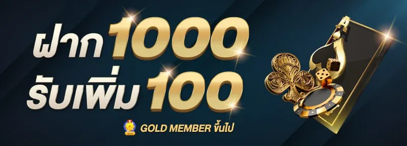 ฝาก 1000 รับเพิ่ม 100 by saบาคาร่า