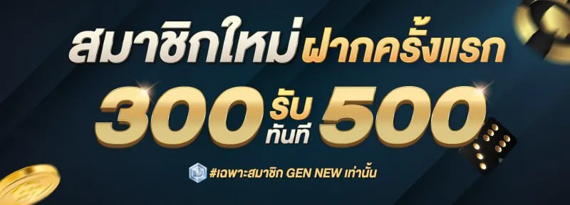 ฝาก 300 รับ 500 by saบาคาร่า