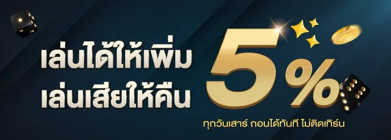 เล่นได้ให้เพิ่ม เล่นเสียให้คืน by saบาคาร่า