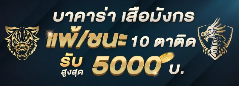 แพ้ชนะ 10 ตาติด by saบาคาร่า